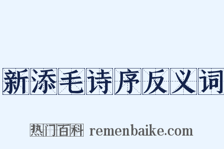 新添毛诗序反义词是什么意思的图片